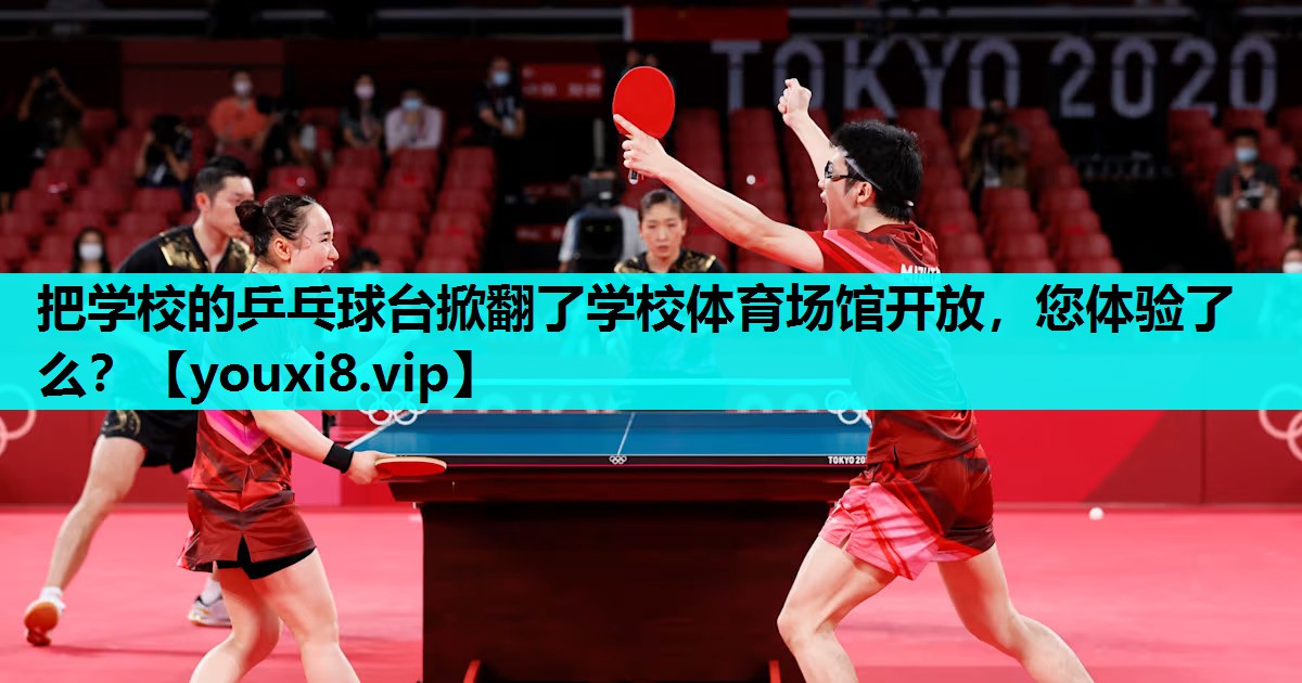 把学校的乒乓球台掀翻了学校体育场馆开放，您体验了么？