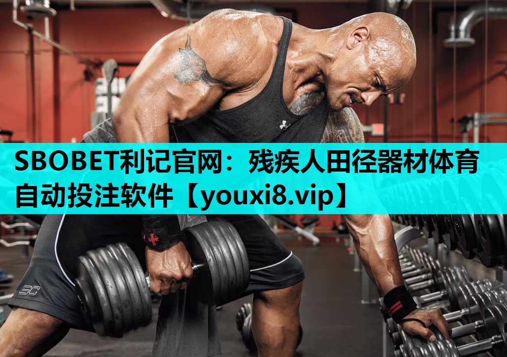 SBOBET利记官网：残疾人田径器材体育自动投注软件