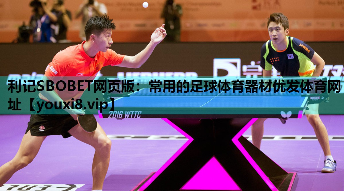 利记SBOBET网页版：常用的足球体育器材优发体育网址