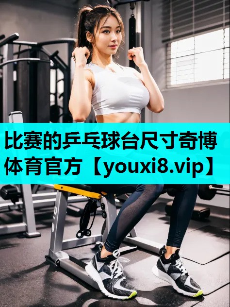 比赛的乒乓球台尺寸奇博体育官方