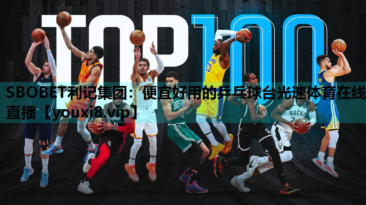 SBOBET利记集团：便宜好用的乒乓球台光速体育在线直播