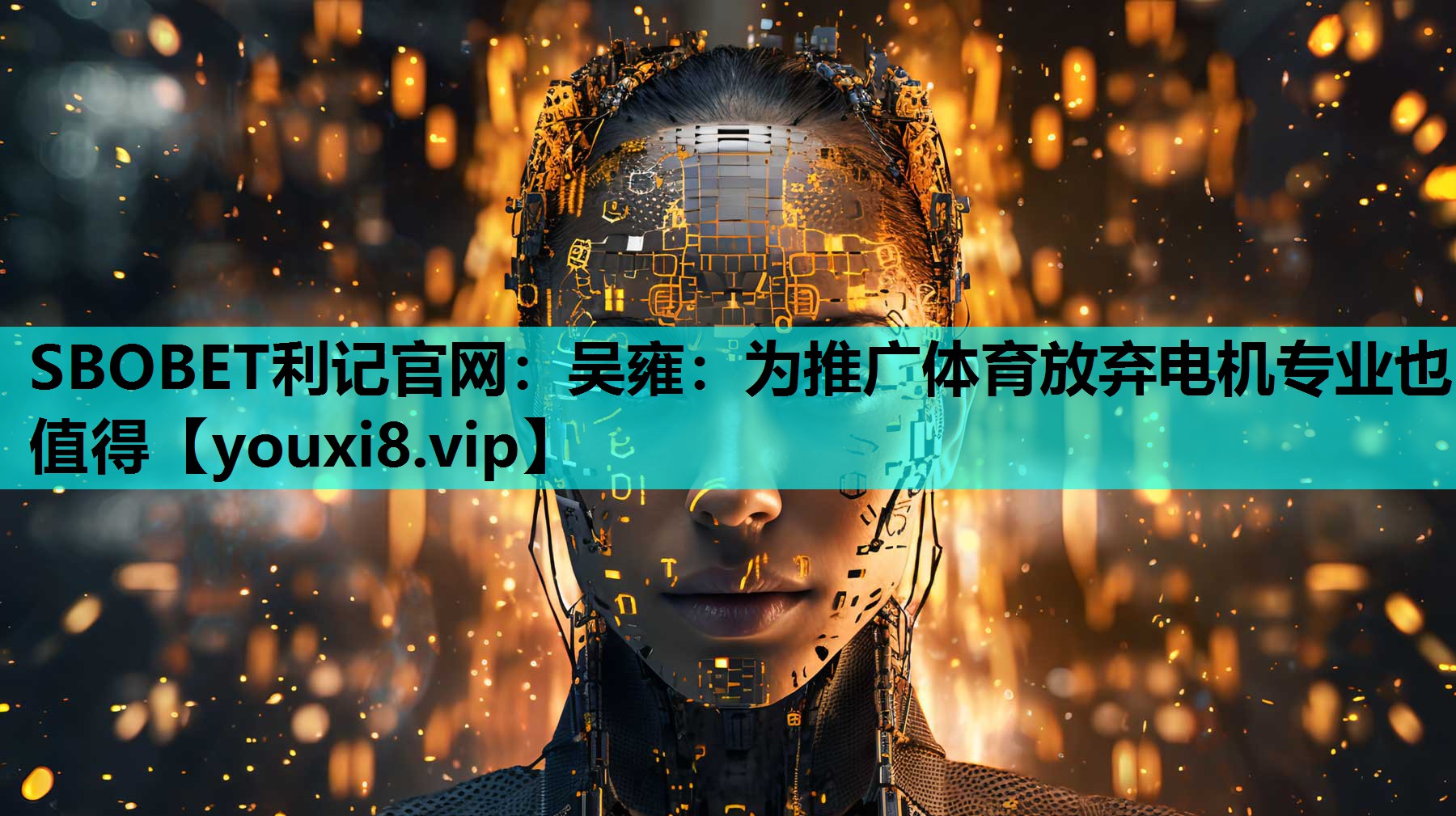 SBOBET利记官网：吴雍：为推广体育放弃电机专业也值得