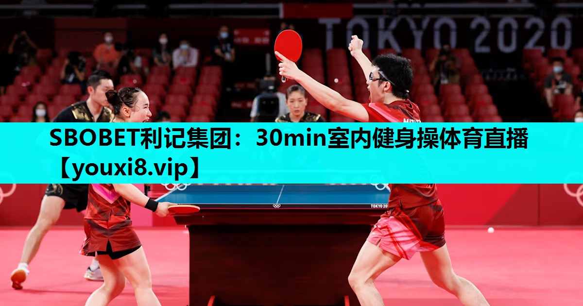 SBOBET利记集团：30min室内健身操体育直播
