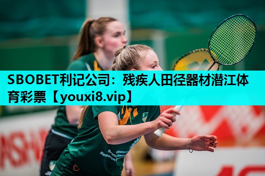 SBOBET利记公司：残疾人田径器材潜江体育彩票