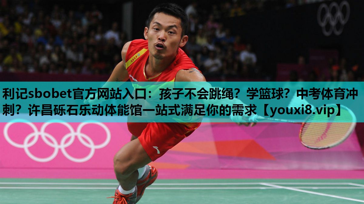 利记sbobet官方网站入口：孩子不会跳绳？学篮球？中考体育冲刺？许昌砾石乐动体能馆一站式满足你的需求