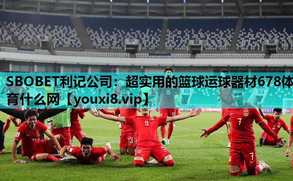SBOBET利记公司：超实用的篮球运球器材678体育什么网