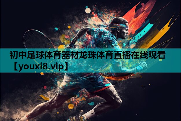 初中足球体育器材龙珠体育直播在线观看