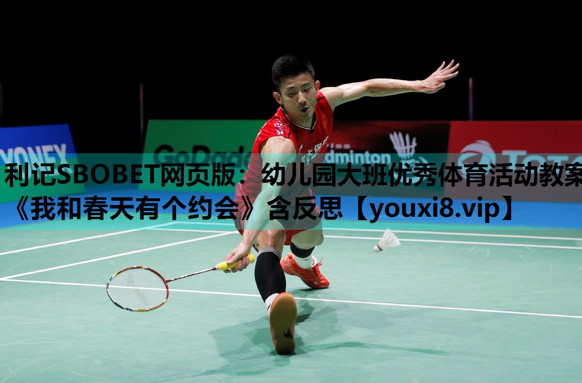 利记SBOBET网页版：幼儿园大班优秀体育活动教案《我和春天有个约会》含反思