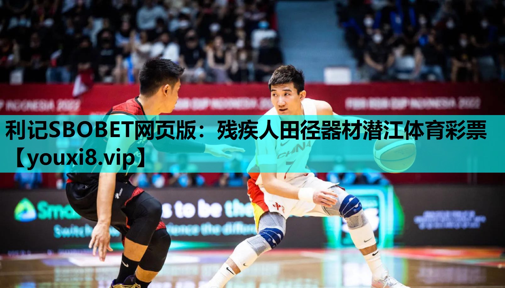 利记SBOBET网页版：残疾人田径器材潜江体育彩票