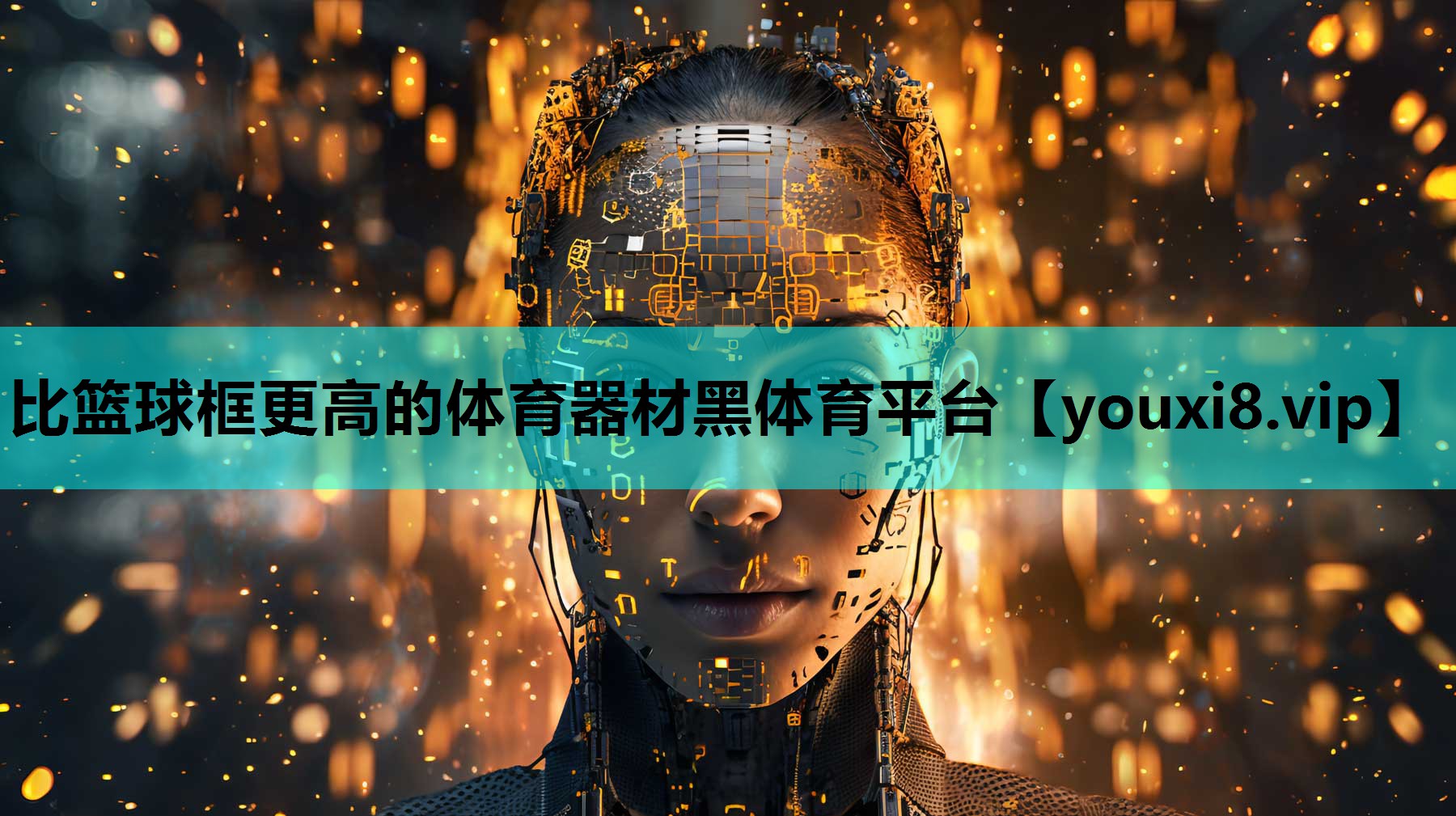 比篮球框更高的体育器材黑体育平台