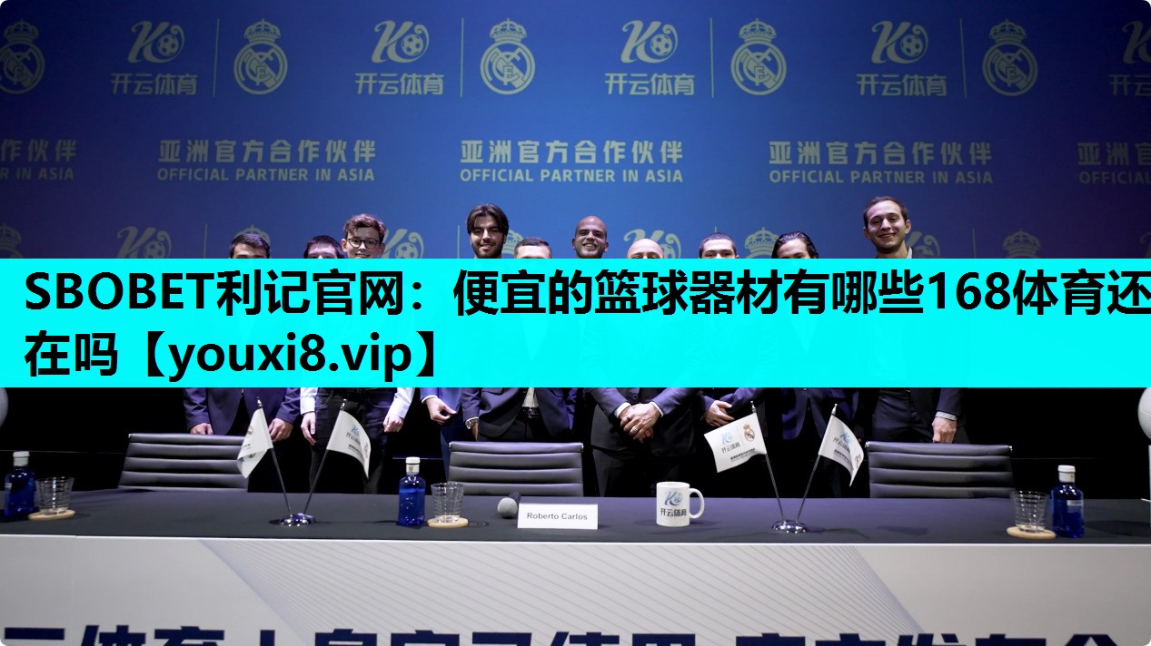 SBOBET利记官网：便宜的篮球器材有哪些168体育还在吗