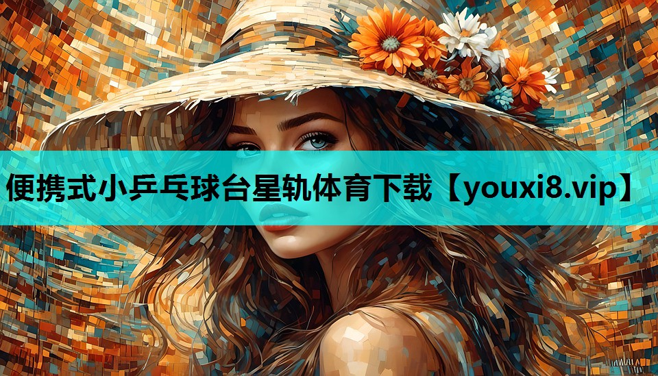 便携式小乒乓球台星轨体育下载