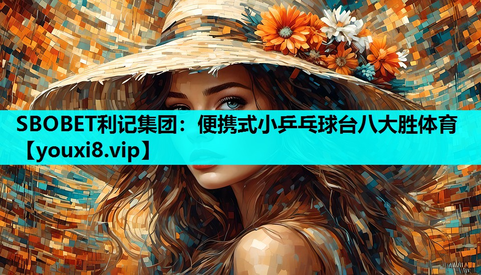 SBOBET利记集团：便携式小乒乓球台八大胜体育