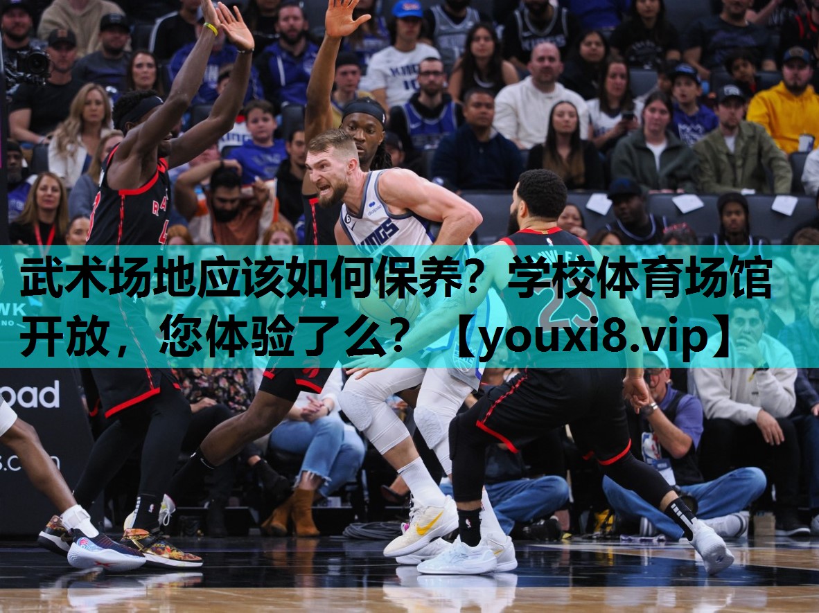 武术场地应该如何保养？学校体育场馆开放，您体验了么？