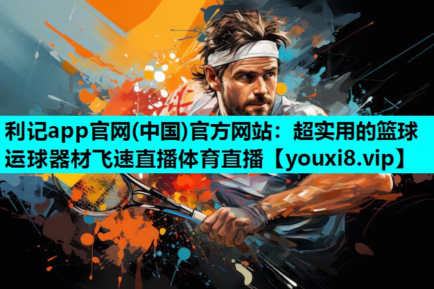 利记app官网(中国)官方网站：超实用的篮球运球器材飞速直播体育直播