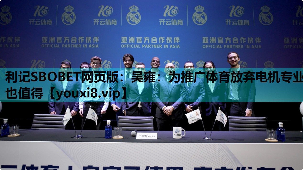 利记SBOBET网页版：吴雍：为推广体育放弃电机专业也值得