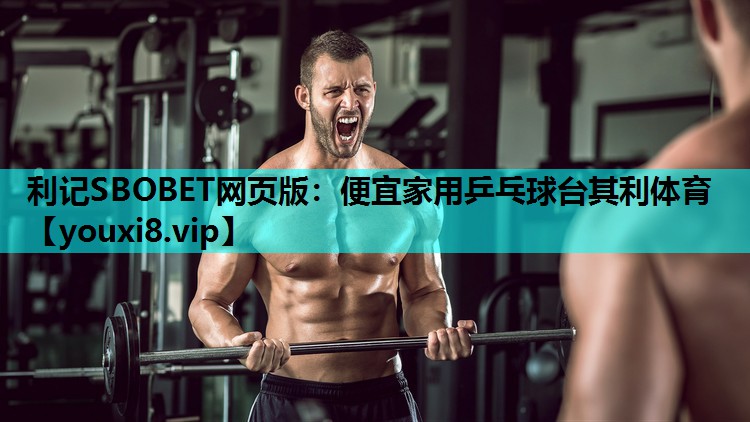 利记SBOBET网页版：便宜家用乒乓球台其利体育