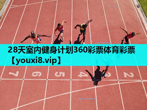 28天室内健身计划360彩票体育彩票
