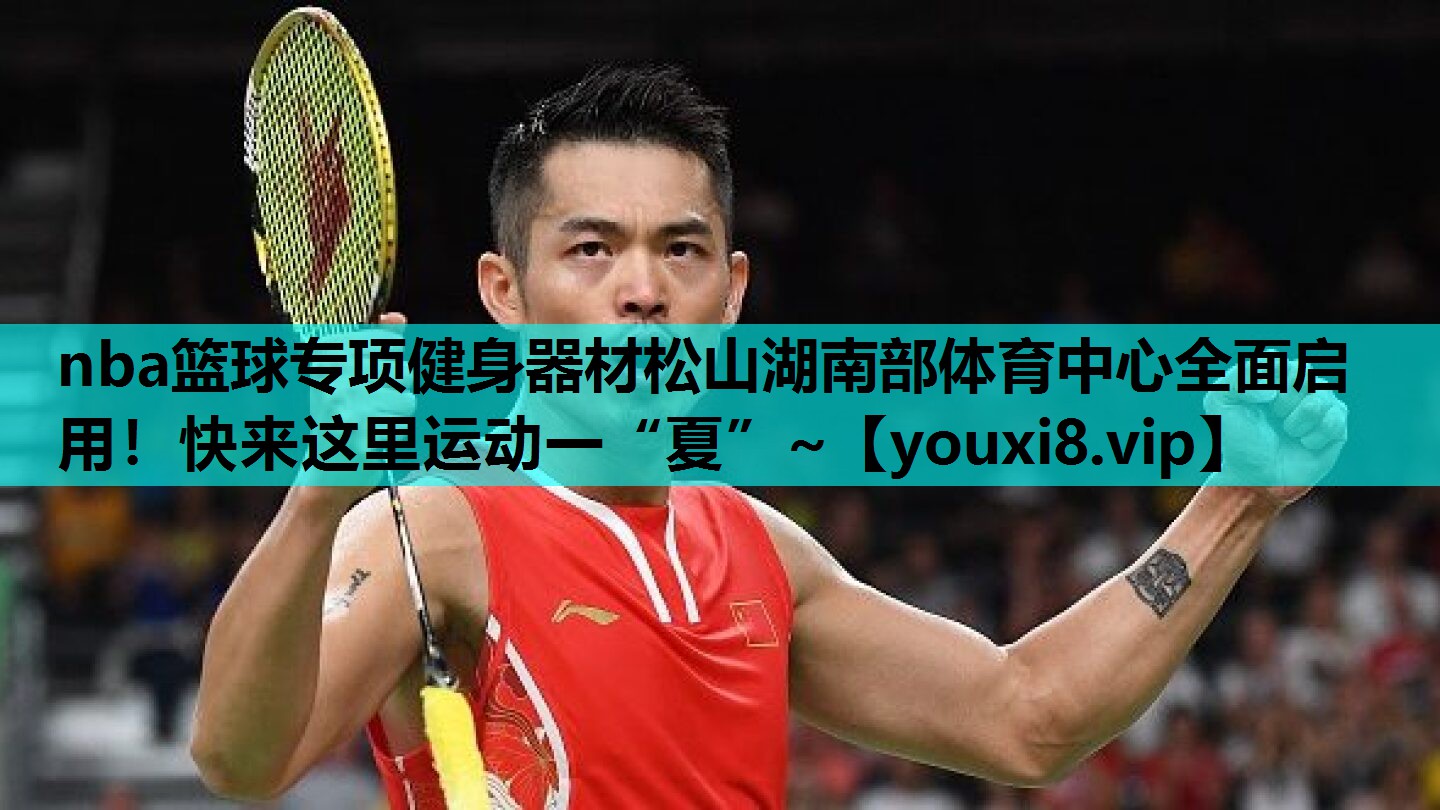 nba篮球专项健身器材松山湖南部体育中心全面启用！快来这里运动一“夏”~