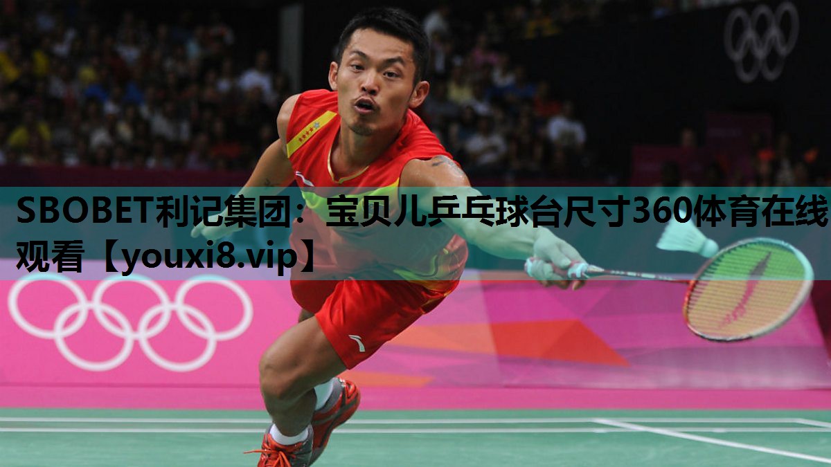 SBOBET利记集团：宝贝儿乒乓球台尺寸360体育在线观看