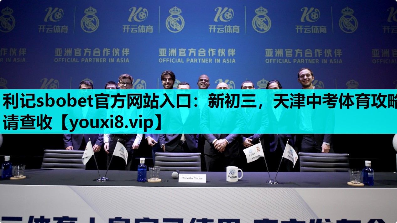 利记sbobet官方网站入口：新初三，天津中考体育攻略请查收