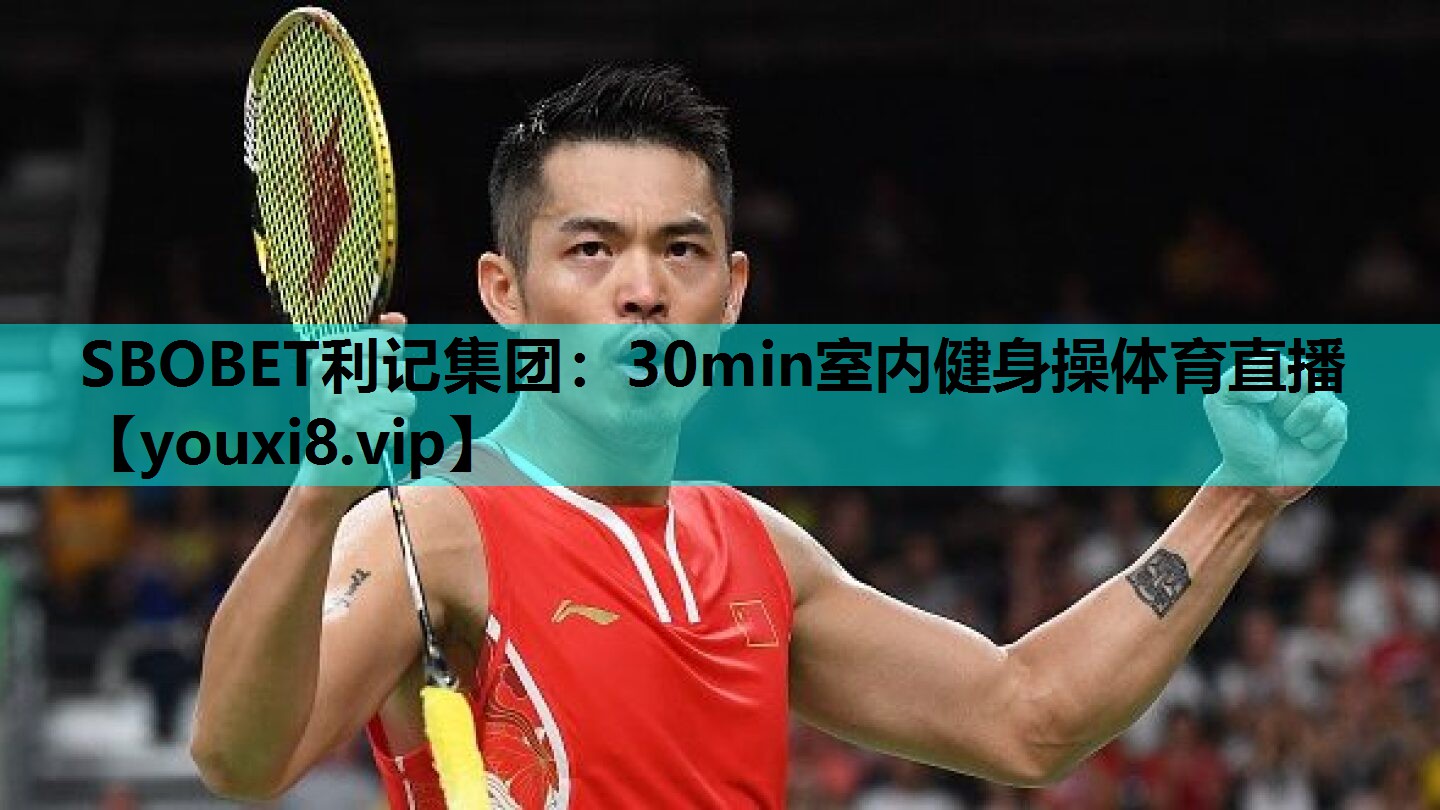 SBOBET利记集团：30min室内健身操体育直播
