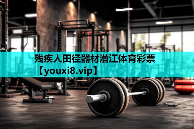 残疾人田径器材潜江体育彩票