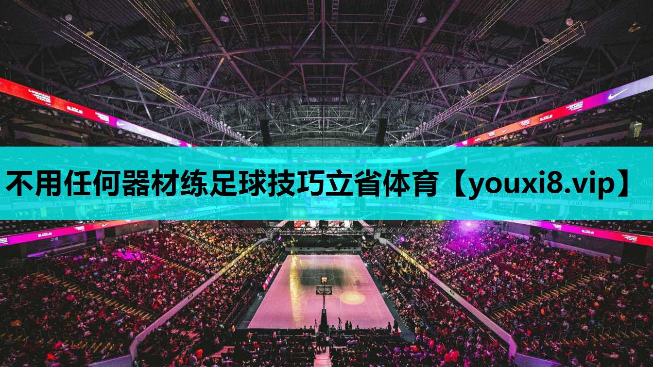 不用任何器材练足球技巧立省体育