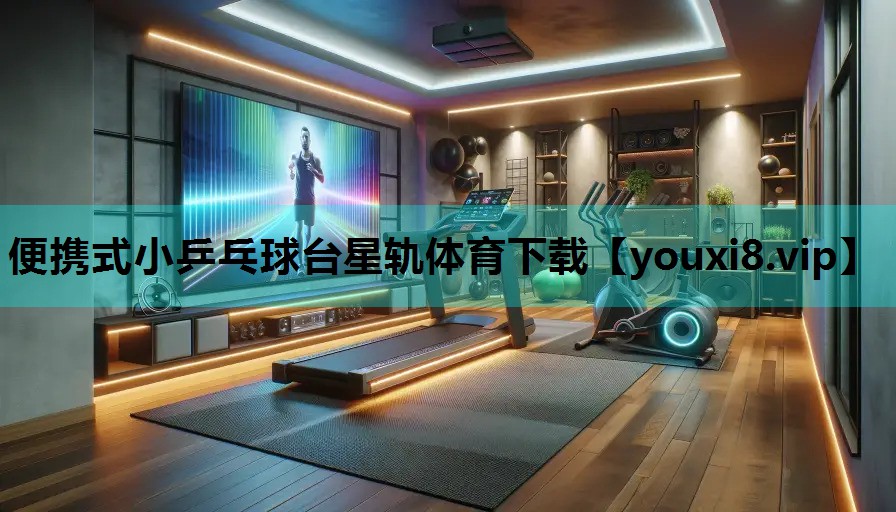 便携式小乒乓球台星轨体育下载