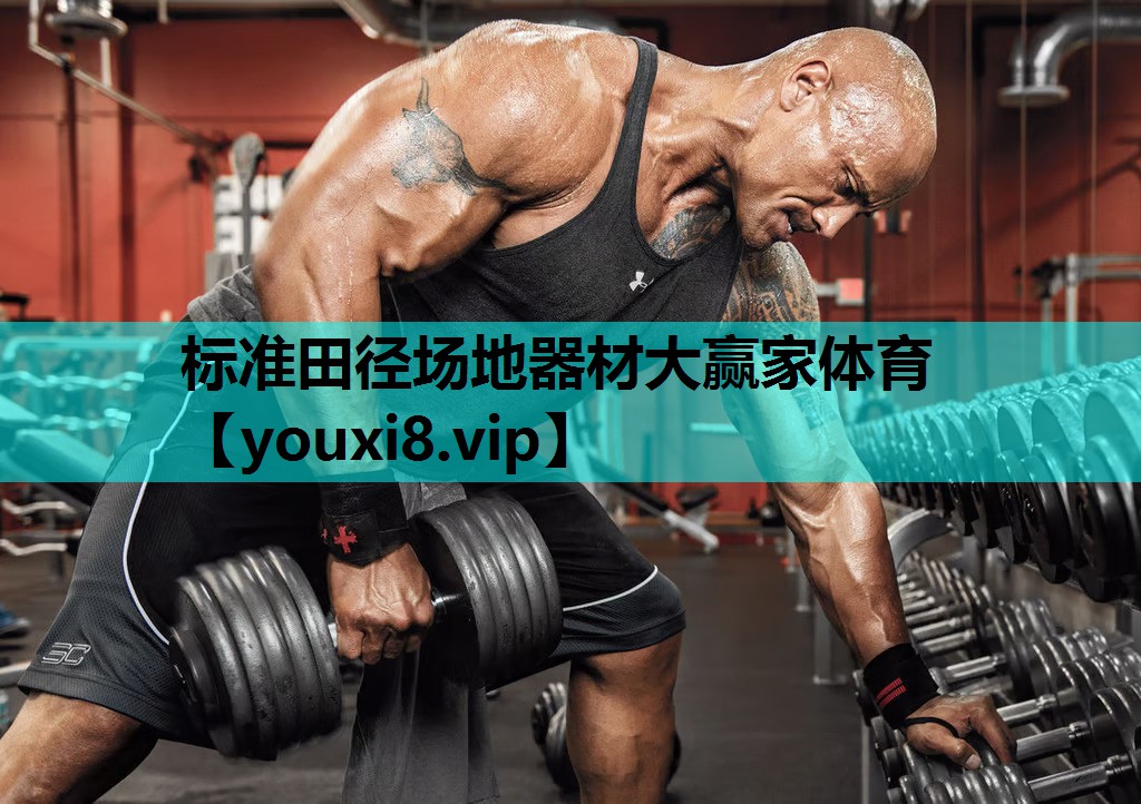 标准田径场地器材大赢家体育