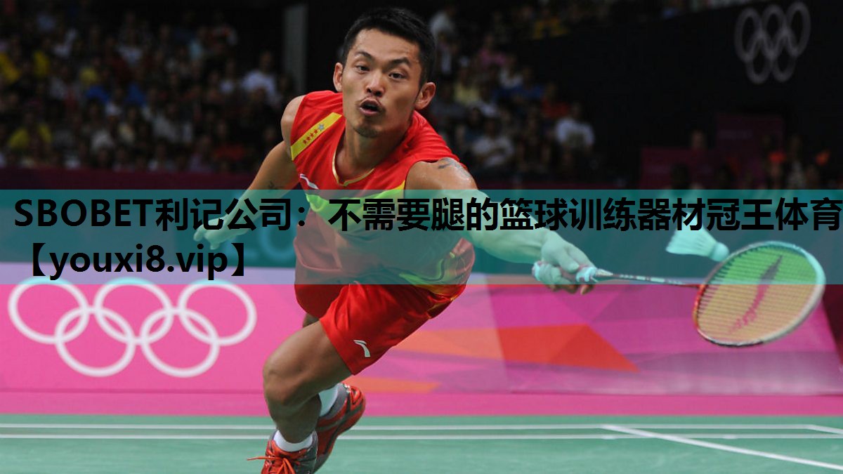 SBOBET利记公司：不需要腿的篮球训练器材冠王体育