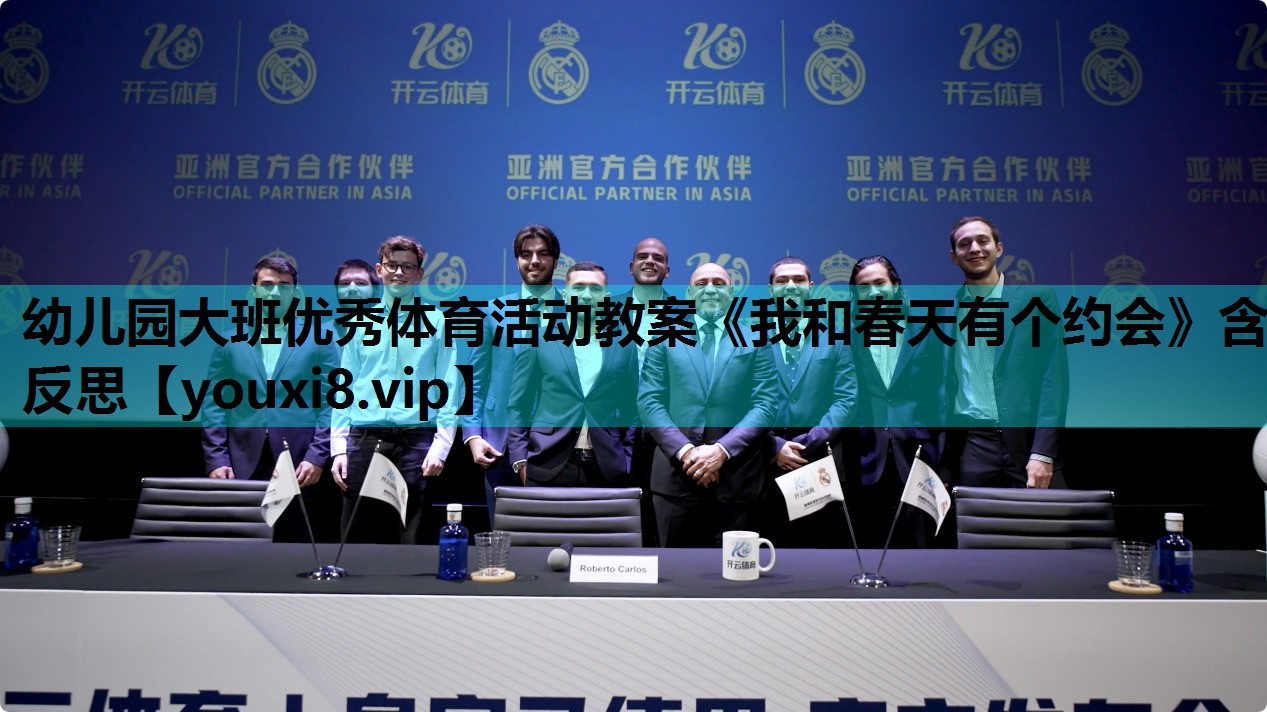 幼儿园大班优秀体育活动教案《我和春天有个约会》含反思
