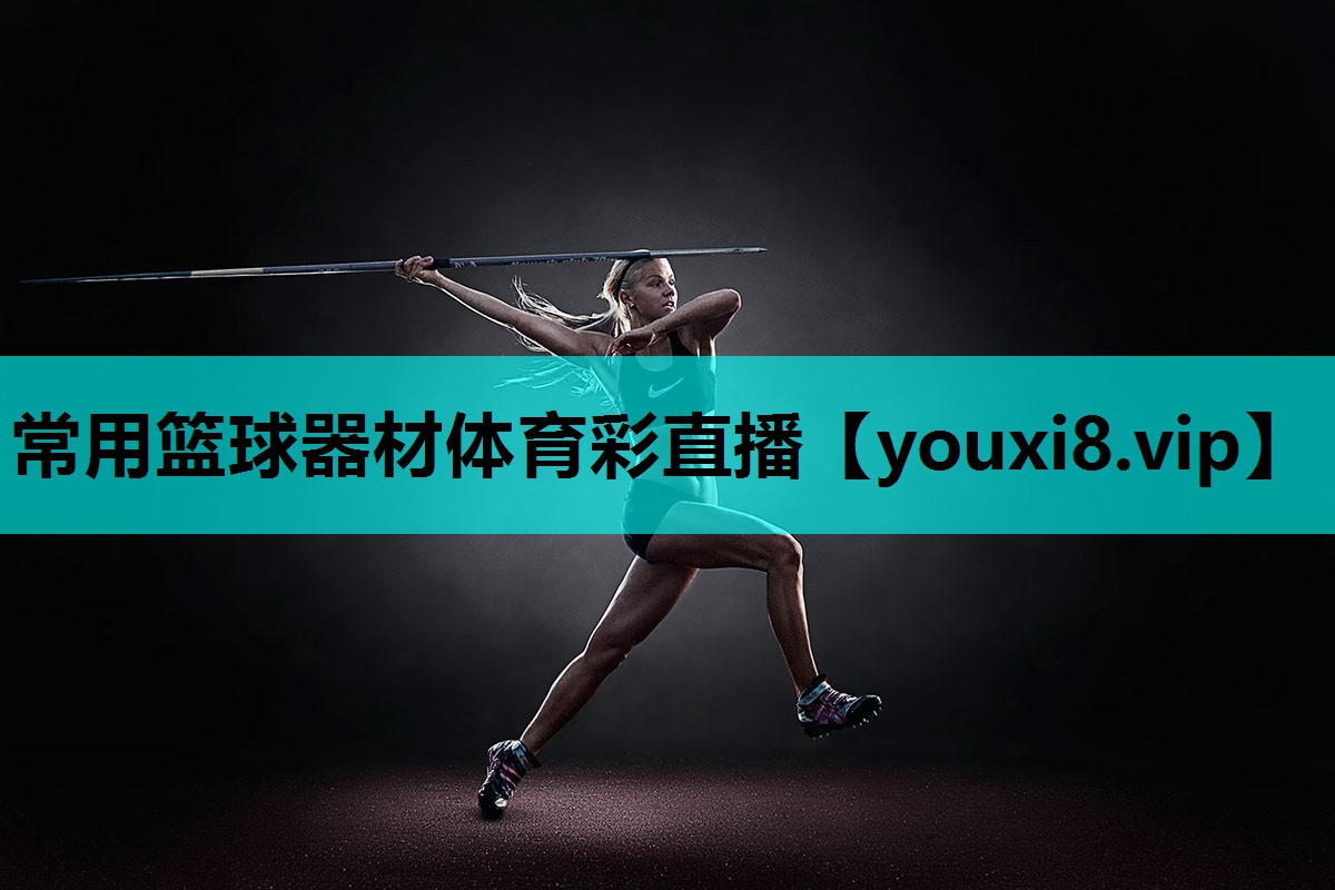 常用篮球器材体育彩直播