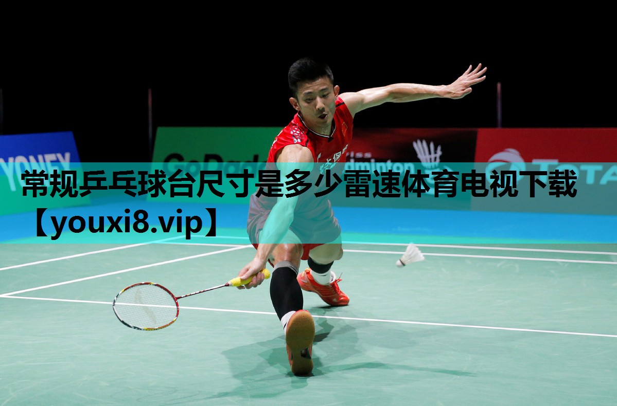 常规乒乓球台尺寸是多少雷速体育电视下载
