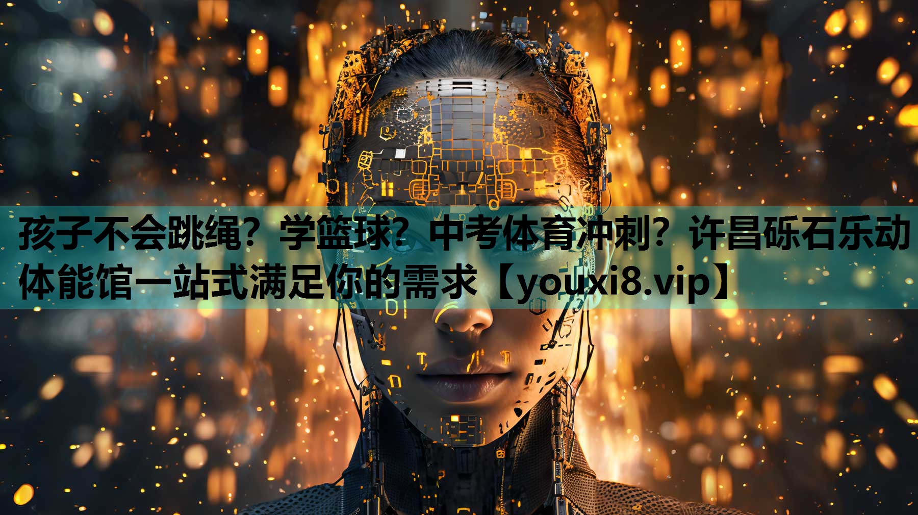 孩子不会跳绳？学篮球？中考体育冲刺？许昌砾石乐动体能馆一站式满足你的需求