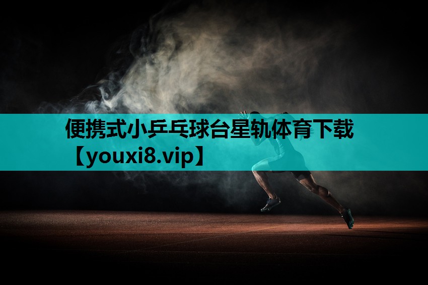 便携式小乒乓球台星轨体育下载