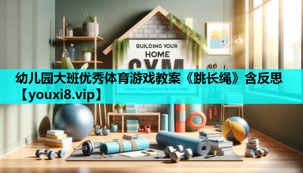 幼儿园大班优秀体育游戏教案《跳长绳》含反思