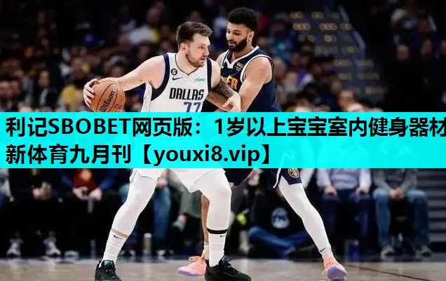利记SBOBET网页版：1岁以上宝宝室内健身器材新体育九月刊