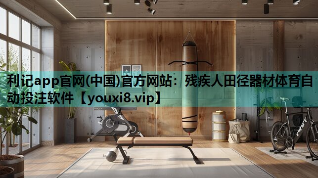 利记app官网(中国)官方网站：残疾人田径器材体育自动投注软件
