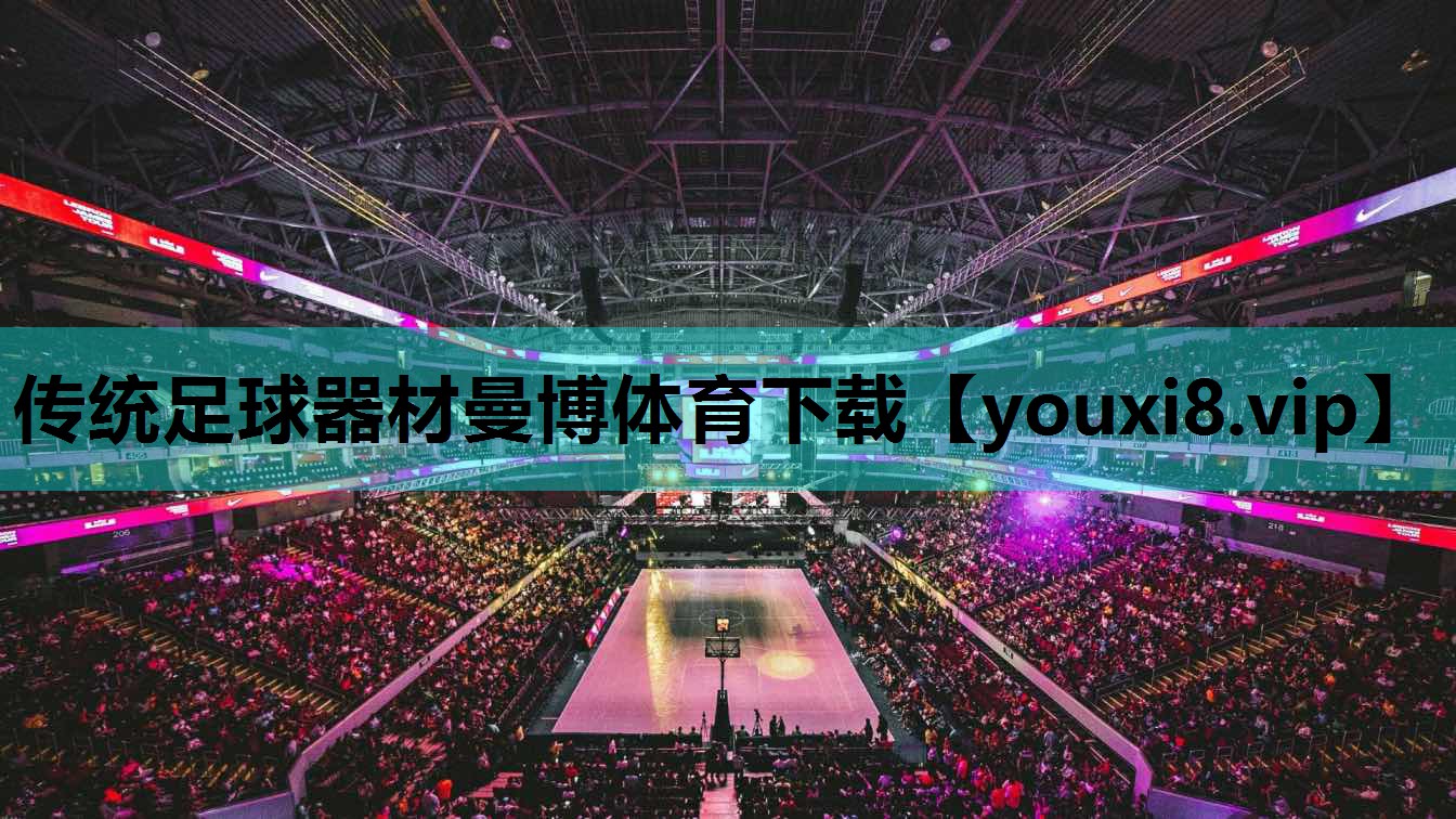 传统足球器材曼博体育下载