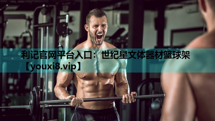 利记官网平台入口：世纪星文体器材篮球架
