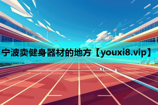 宁波卖健身器材的地方