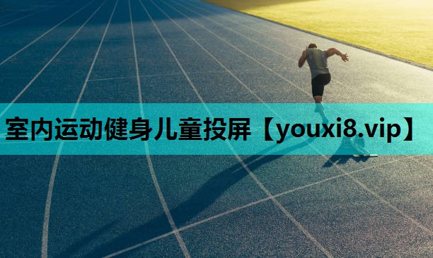 室内运动健身儿童投屏