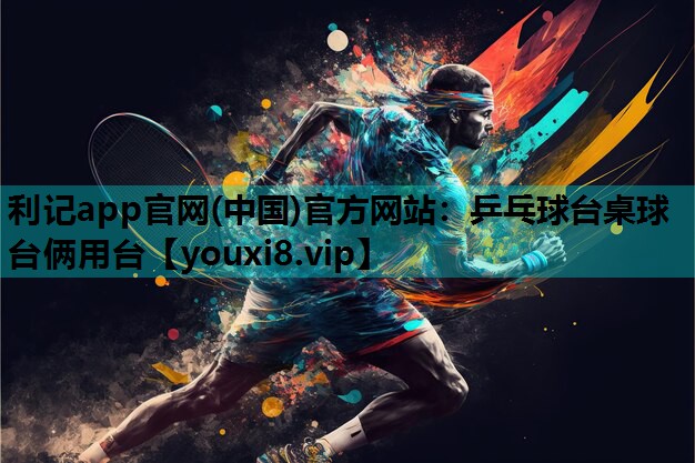 利记app官网(中国)官方网站：乒乓球台桌球台俩用台