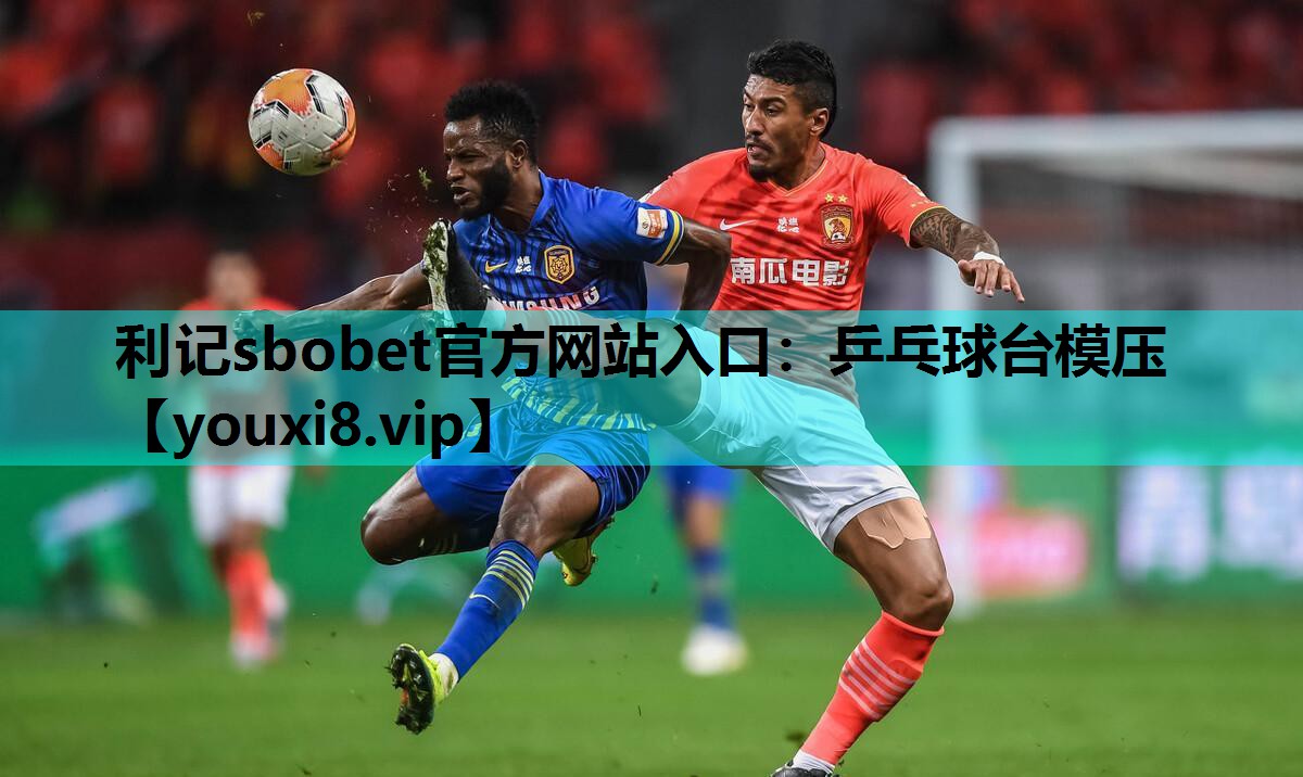 利记sbobet官方网站入口：乒乓球台模压