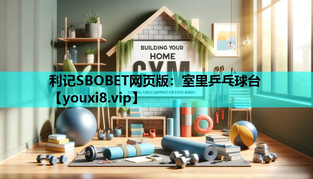 利记SBOBET网页版：室里乒乓球台