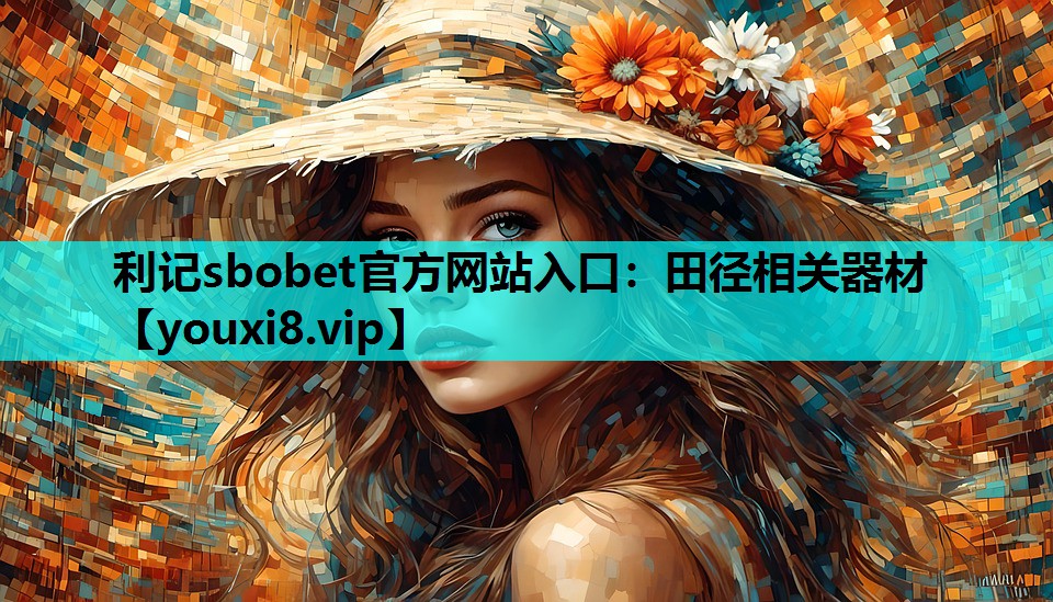 利记sbobet官方网站入口：田径相关器材