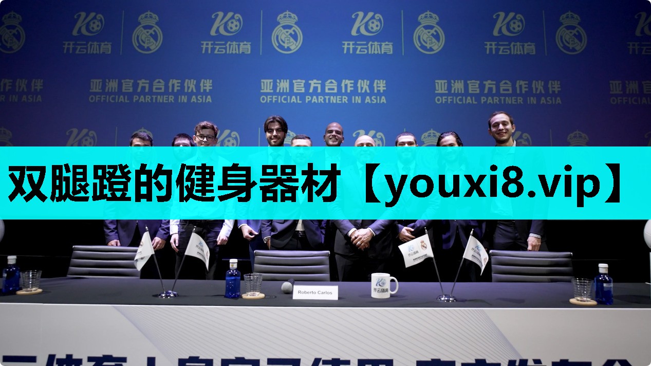 双腿蹬的健身器材