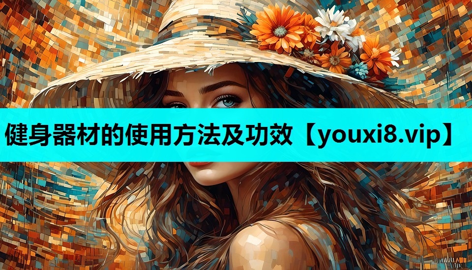 健身器材的使用方法及功效