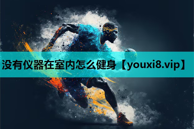 没有仪器在室内怎么健身